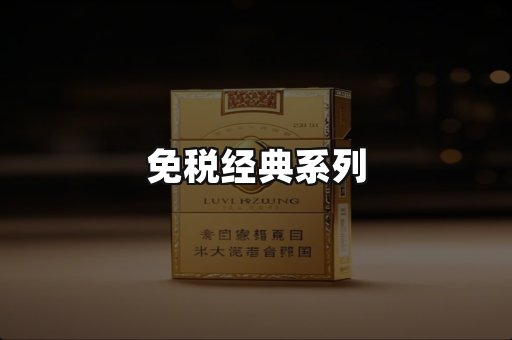 免税经典